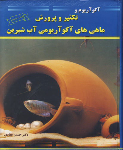 آکو‌آریوم و تکثیر و پرورش ماهی‌های آکوآریومی آب شیرین